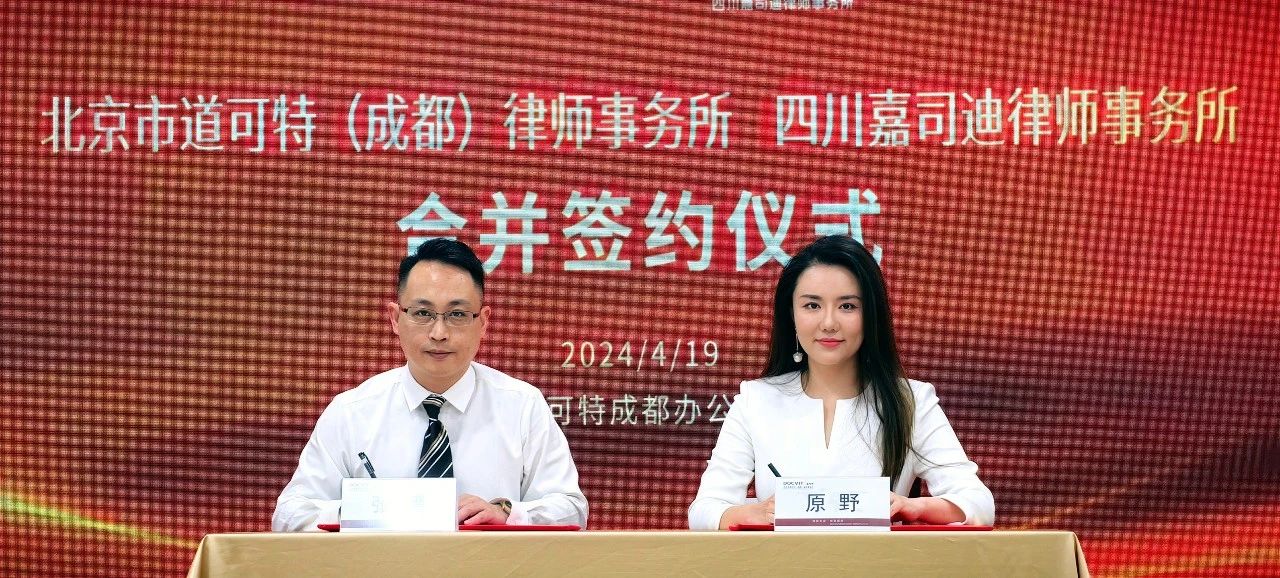 道可特成都办公室与四川嘉司迪律所举行合并签约仪式