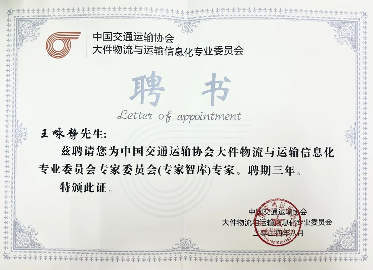 荣誉丨道可特王咏静律师续聘中国交通运输协会大件物流与运输信息化专业委员会专家委员