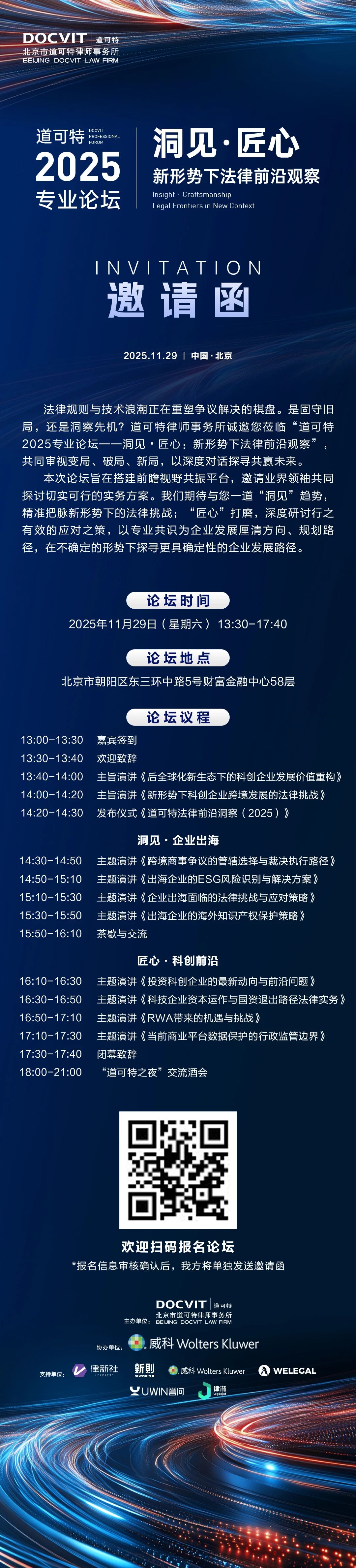 洞见•匠心：新形势下法律前沿观察 | 道可特2025专业论坛