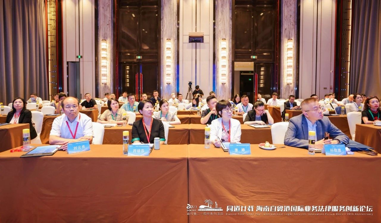 道可特二十周年系列活动丨同道廿载 海南自贸港国际业务法律服务创新论坛
