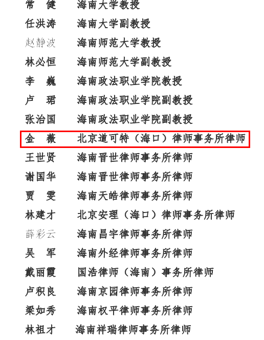 道可特海口办公室金薇律师获聘政府规章规范性文件备案审查专家