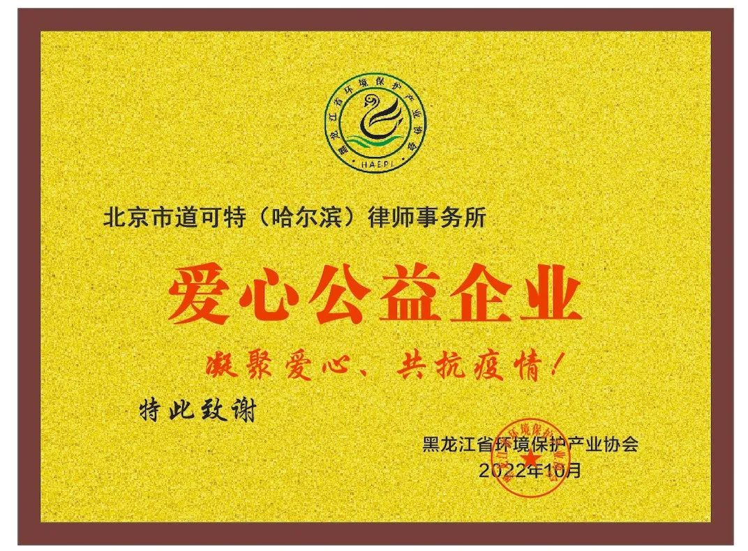 坚持公益、共同战“疫”——北京市道可特（哈尔滨）律师事务所被评为“爱心公益企业”