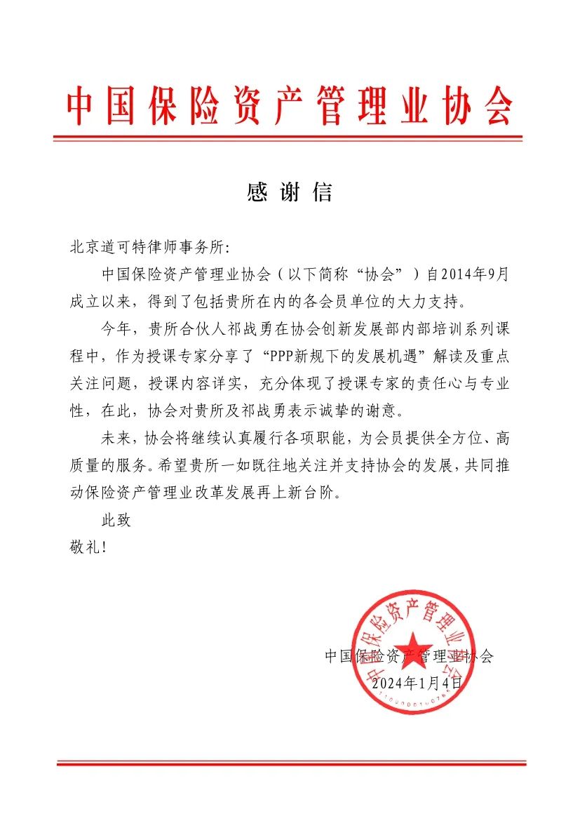 道可特律师收到行业协会感谢信