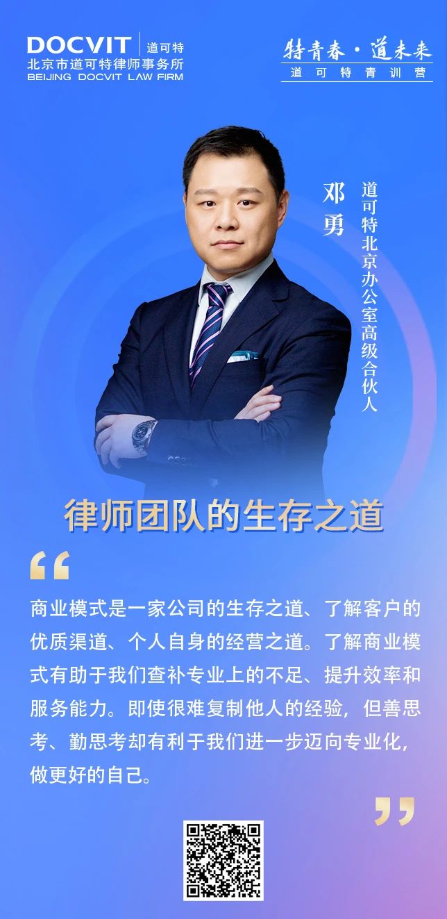 道可特北京办公室高级合伙人邓勇