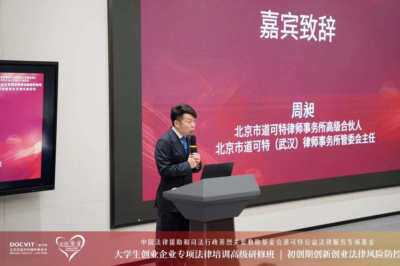 道可特武汉办公室管委会主任 周昶律师
