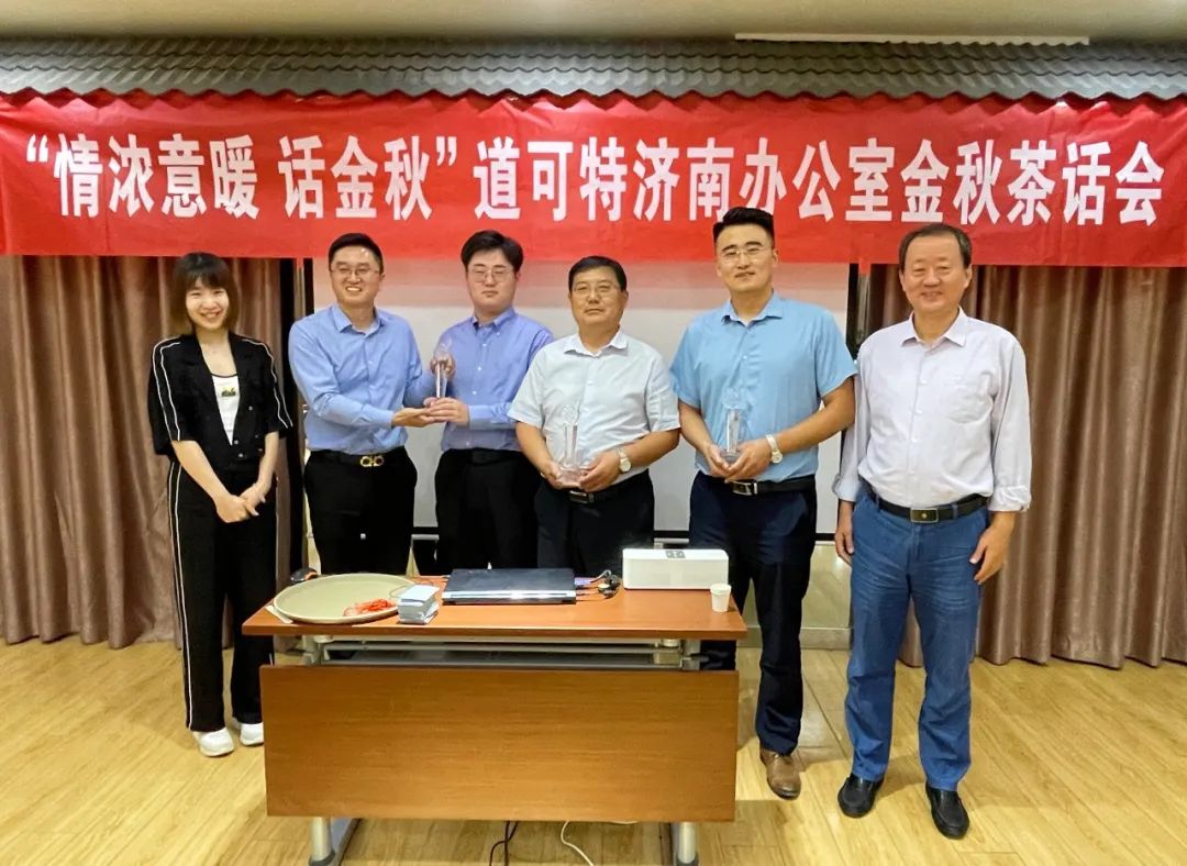 “情浓意暖 话金秋”道可特济南办公室金秋茶话会
