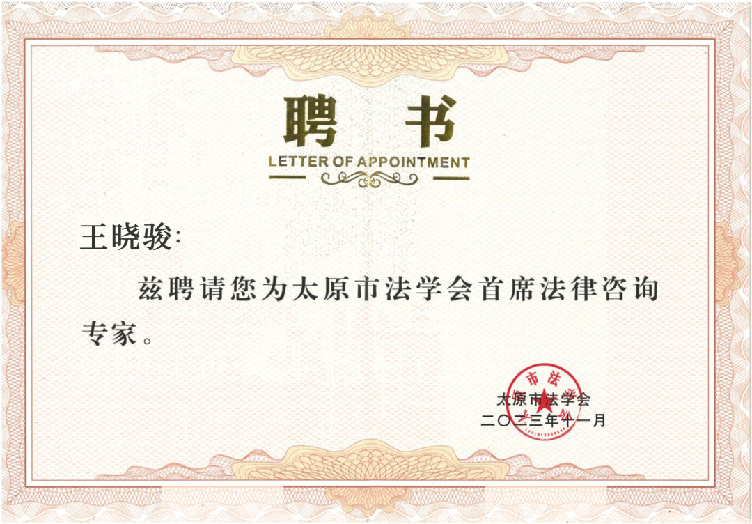 道可特太原办公室王晓骏律师当选太原市法学会常务理事并获聘首席法律咨询专家