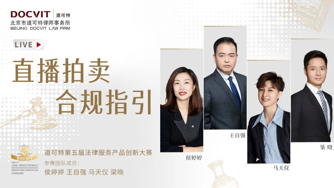 直播拍卖合规指引