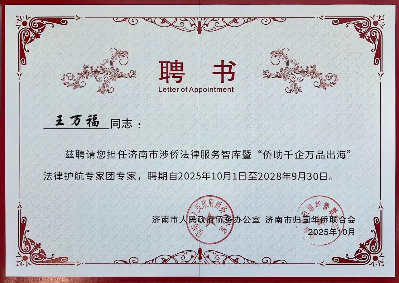 道可特王万福律师获聘济南市涉侨法律服务智库暨“侨助千企万品出海”法律护航专家团专家