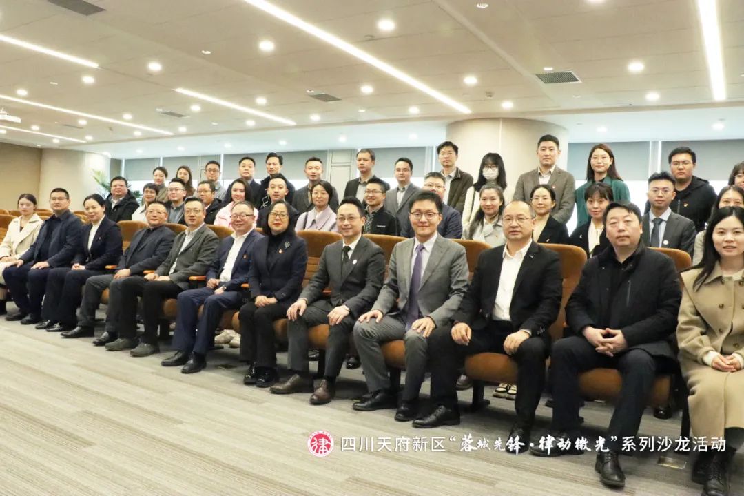首期四川天府新区“蓉城先锋·律动微光”系列沙龙