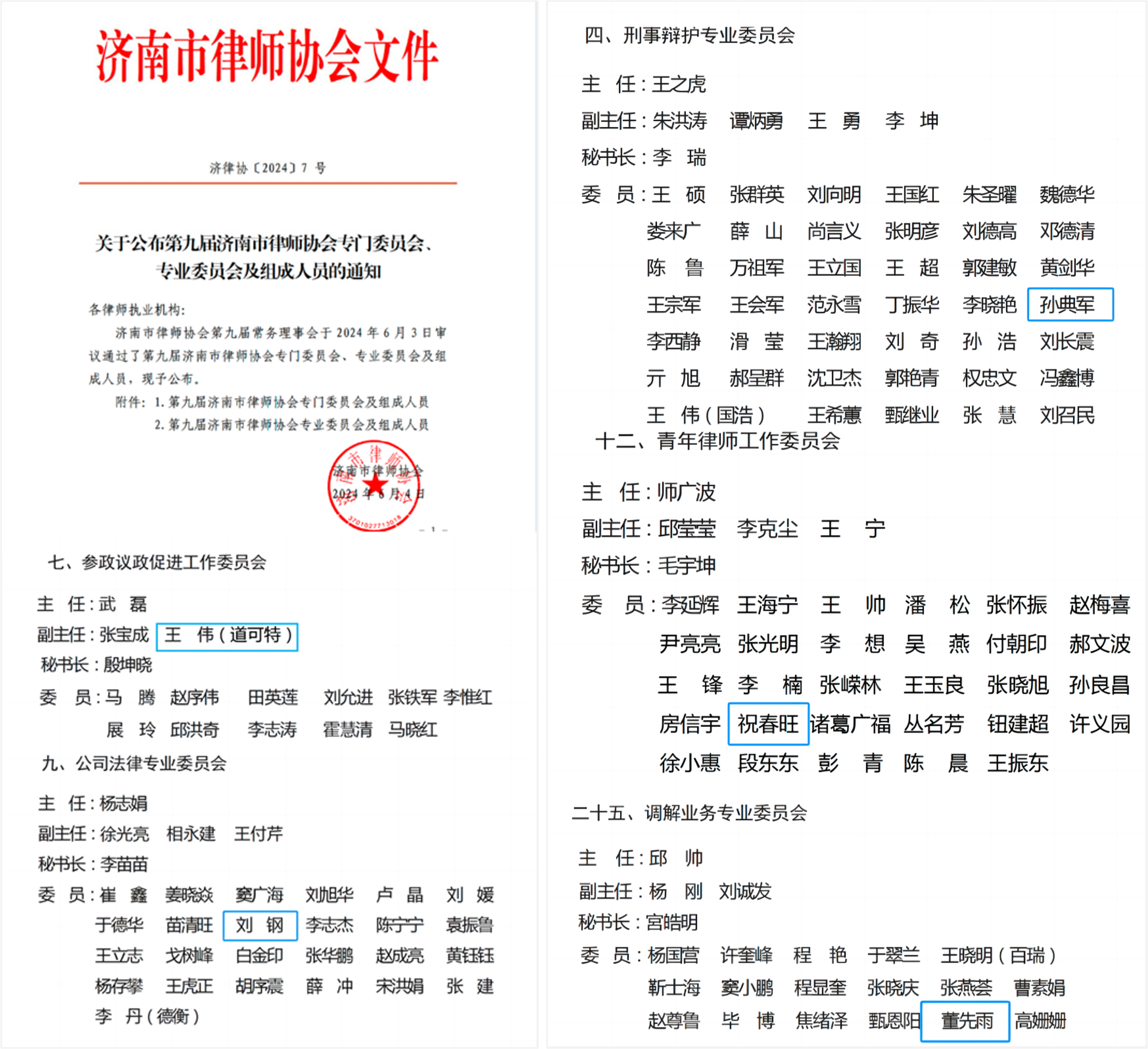 荣誉 | 道可特济南办公室五位律师入选第九届济南市律师协会专门委员会、专业委员会