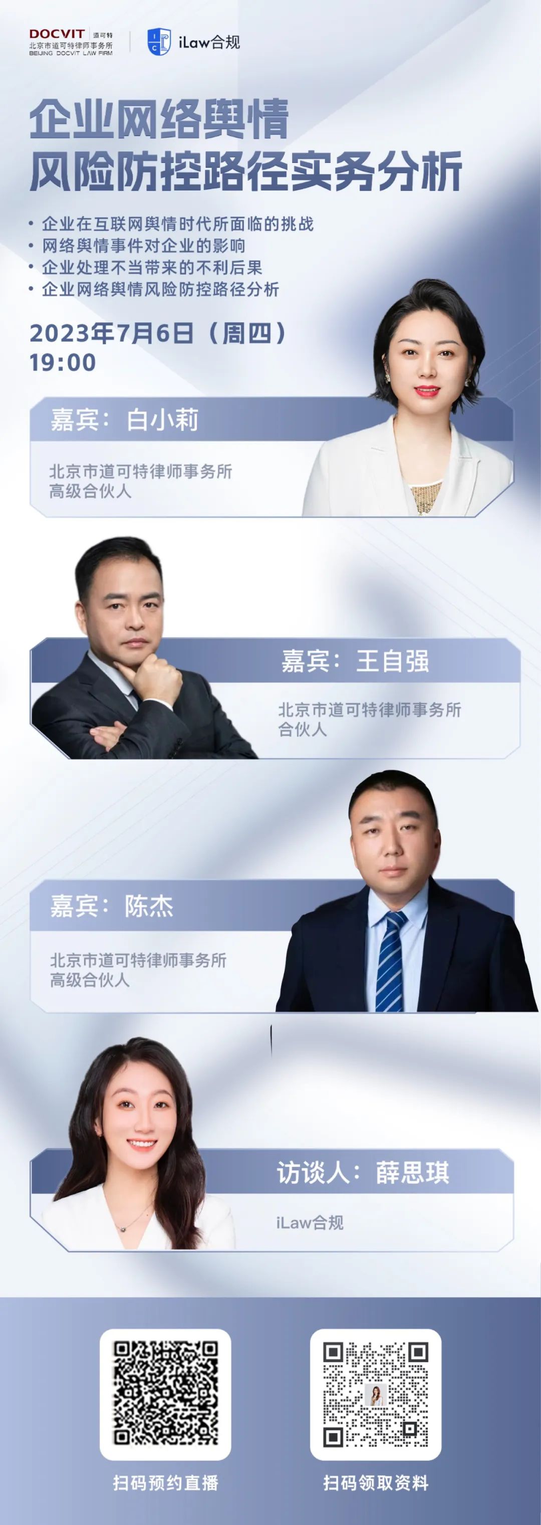 iLaw合规对话道可特律所高级合伙人白小莉及陈杰律师，合伙人王自强律师：企业网络舆情风险防控路径实务分析