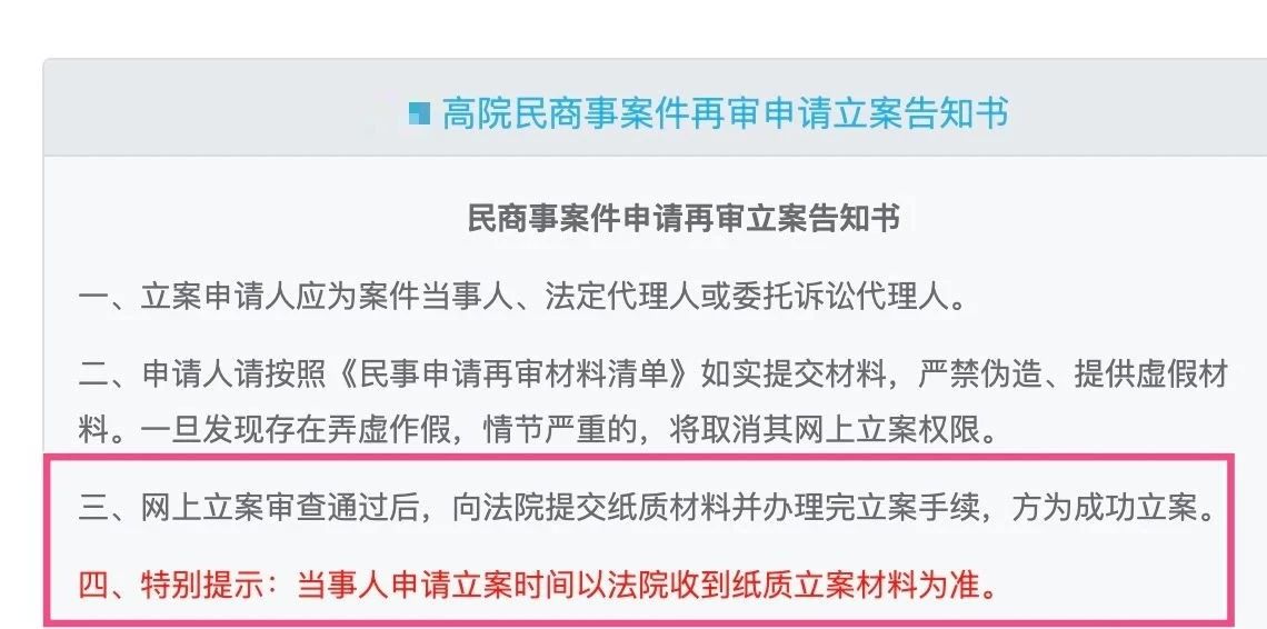 高院民商事案件再审申请立案告知书