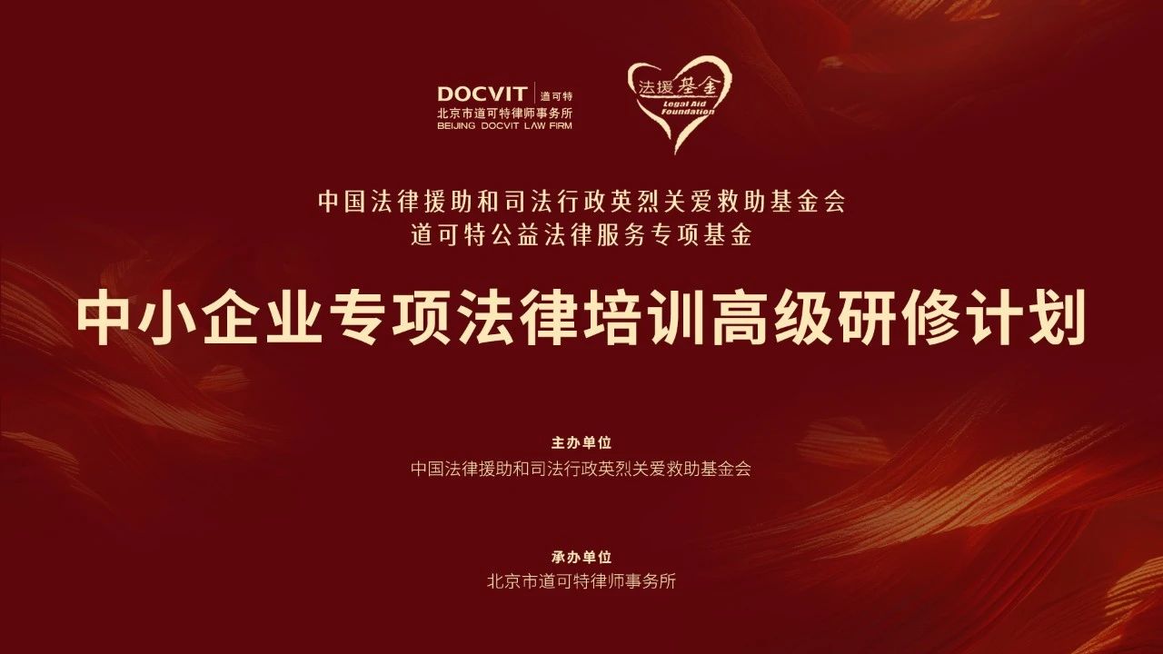 公益丨中小企业专项法律培训高级研修计划第二期