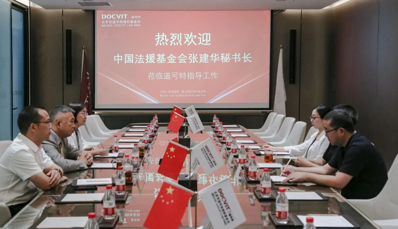 中国法律援助基金会秘书长张建华一行莅临道可特律所指导调研