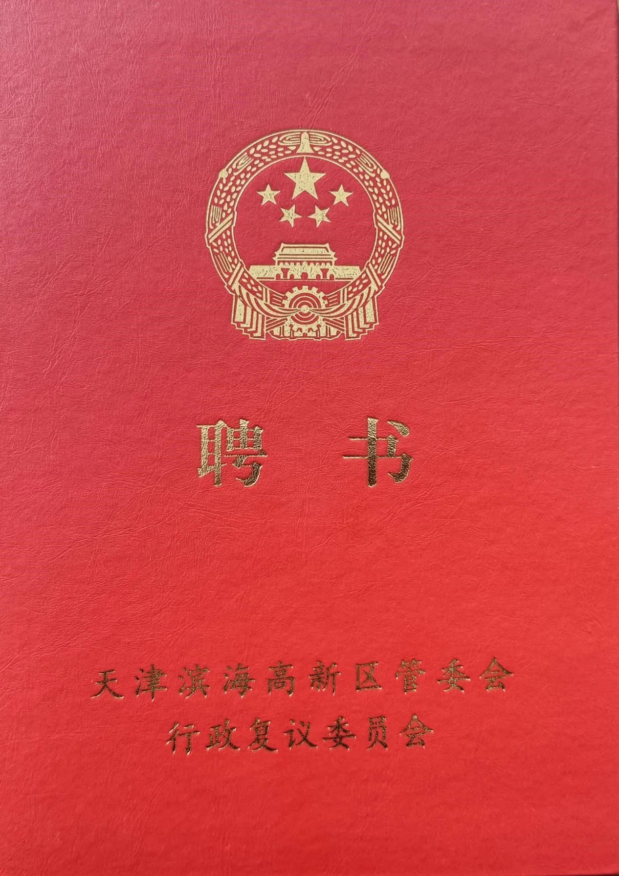 荣誉丨道可特温军旗律师获聘天津滨海高新区管委会行政复议委员会特聘委员