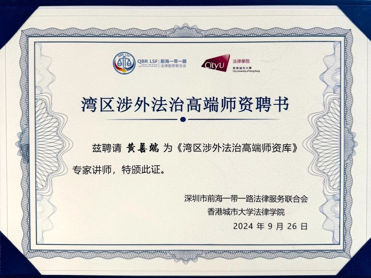 荣誉丨道可特黄善端律师获聘为“湾区涉外法治高端师资库”首批入库专家