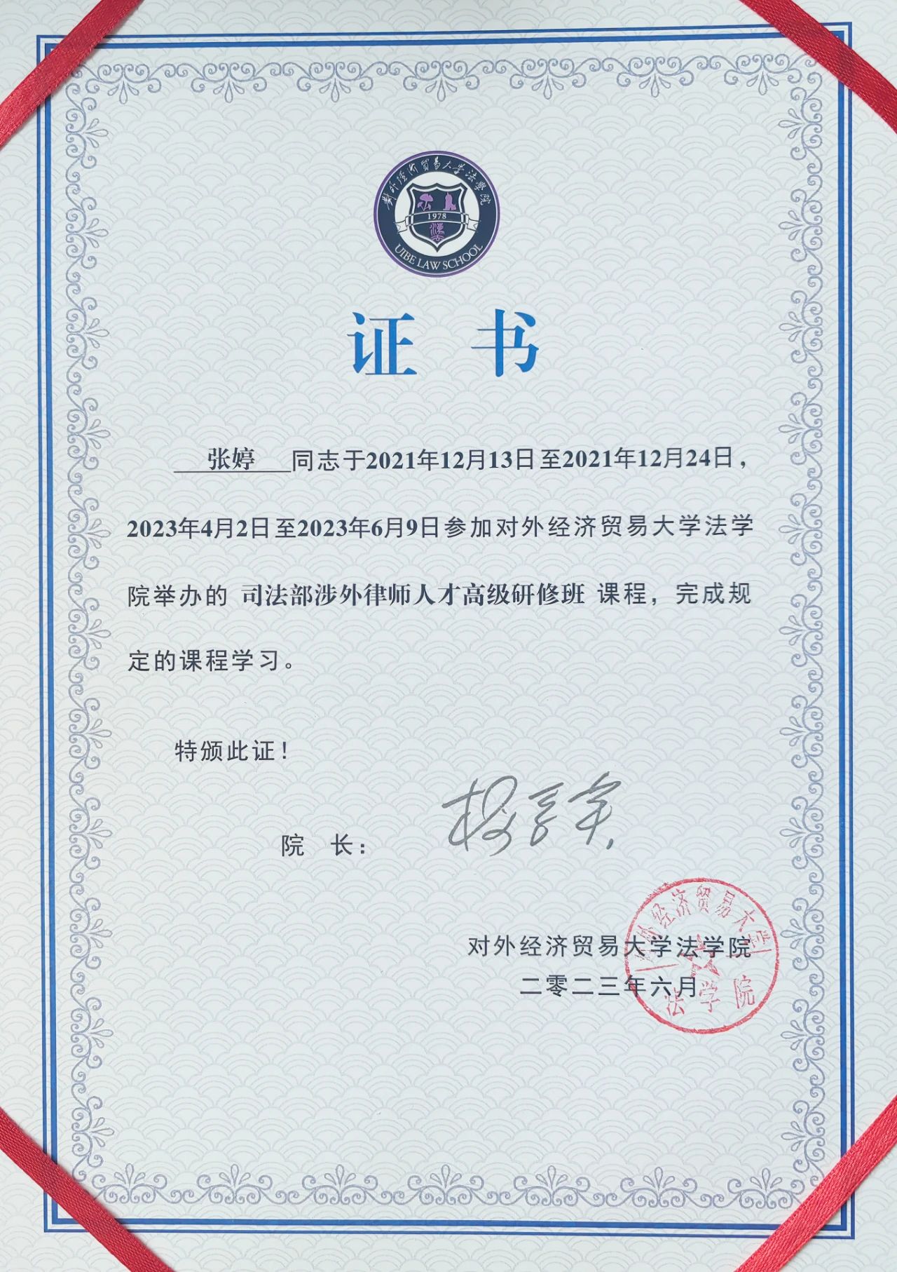 道可特北京办公室张婷律师获得涉外律师人才高级研修班研修证书