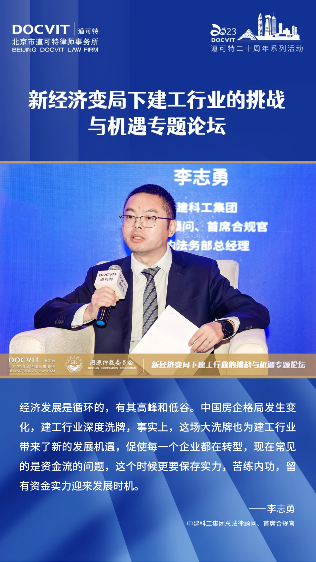 嘉宾发言集锦丨道可特二十周年系列活动·新经济变局下建工行业的挑战与机遇专题论坛