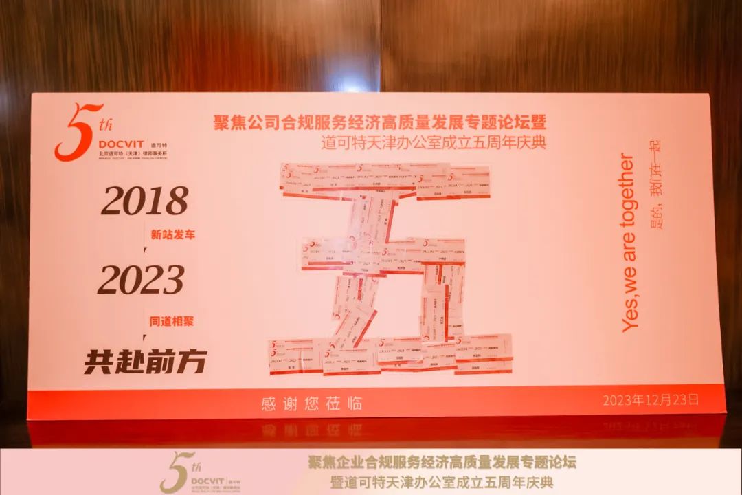 道可特天津办公室五周年庆庆典仪式