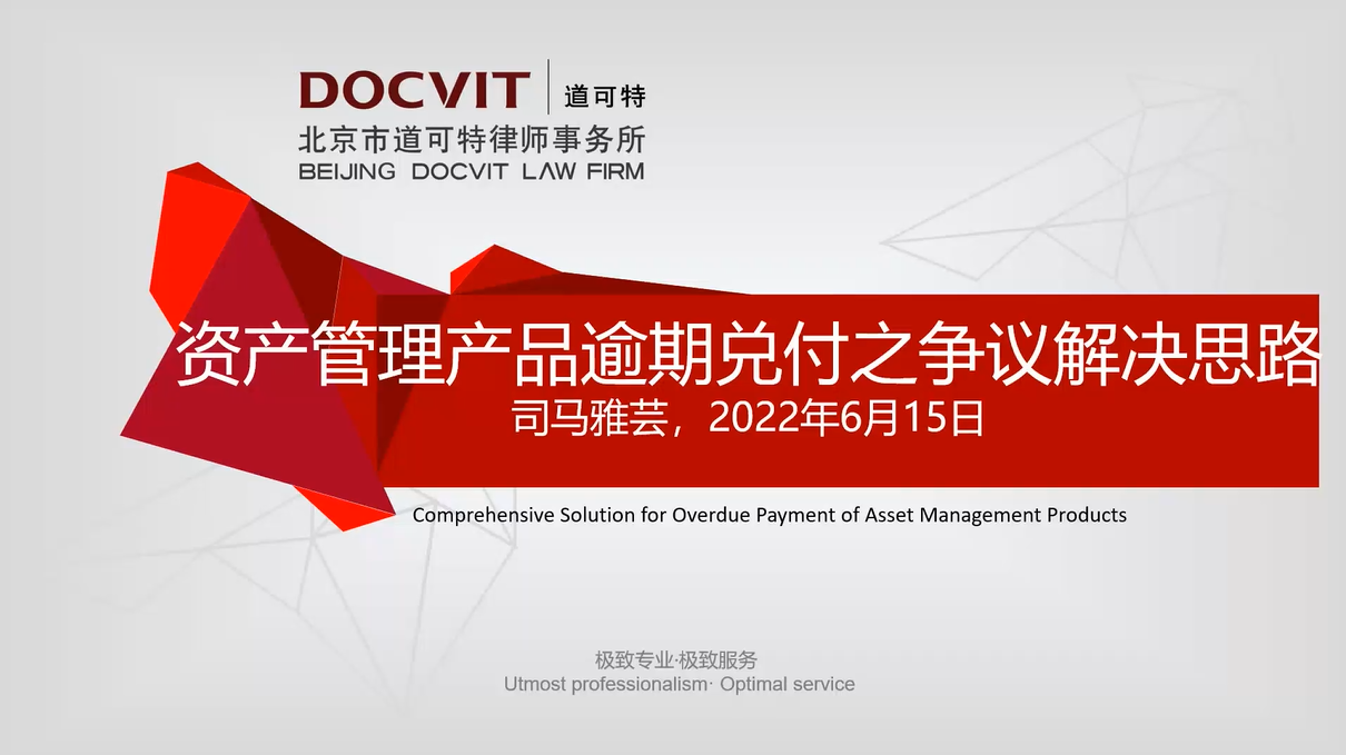 道可特学院公开课·第四十期“资产管理产品逾期兑付之争议解决思路”讲座