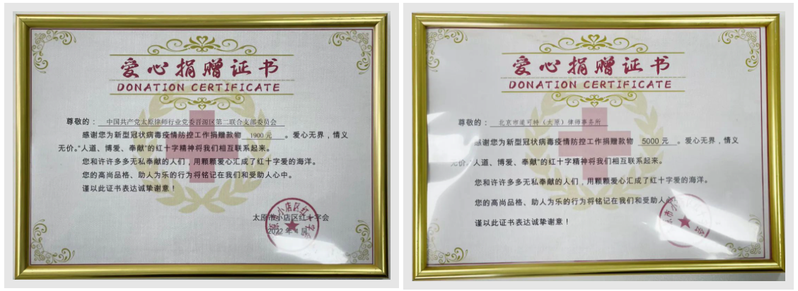 北京市道可特（太原）律师事务所爱心捐赠证书