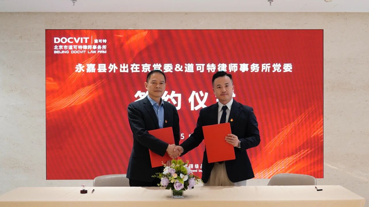 党建丨中共北京市道可特律师事务所委员会与中共永嘉县外出在京委员会联合开展党建共建活动 党建丨中共北京市道可特律师事务所委员会与中共永嘉县外出在京委员会联合开展党建共建活动