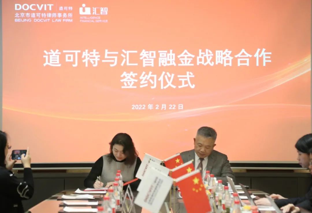 道可特与汇智融金正式签约达成战略合作