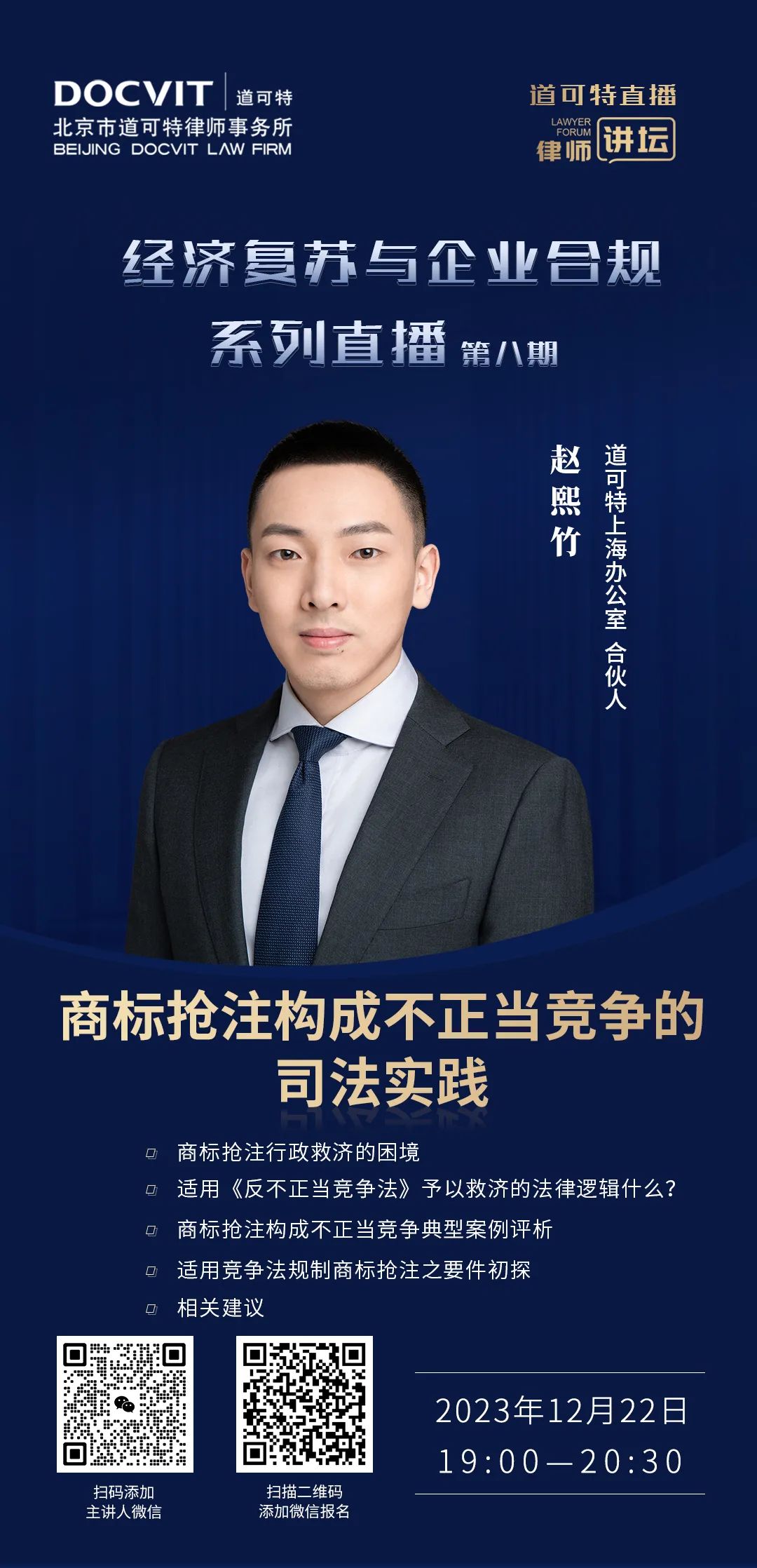 道可特直播·律师讲坛｜经济复苏与企业合规系列直播·第八期：商标抢注构成不正当竞争的司法实践