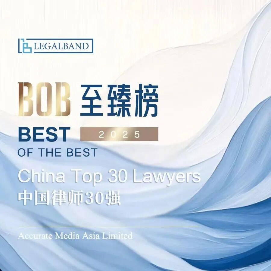 荣誉丨道可特乔兆姝律师荣登“2025年度LEGALBAND BOB中国律师30强”榜单 荣誉丨道可特乔兆姝律师荣登“2025年度LEGALBAND BOB中国律师30强”榜单