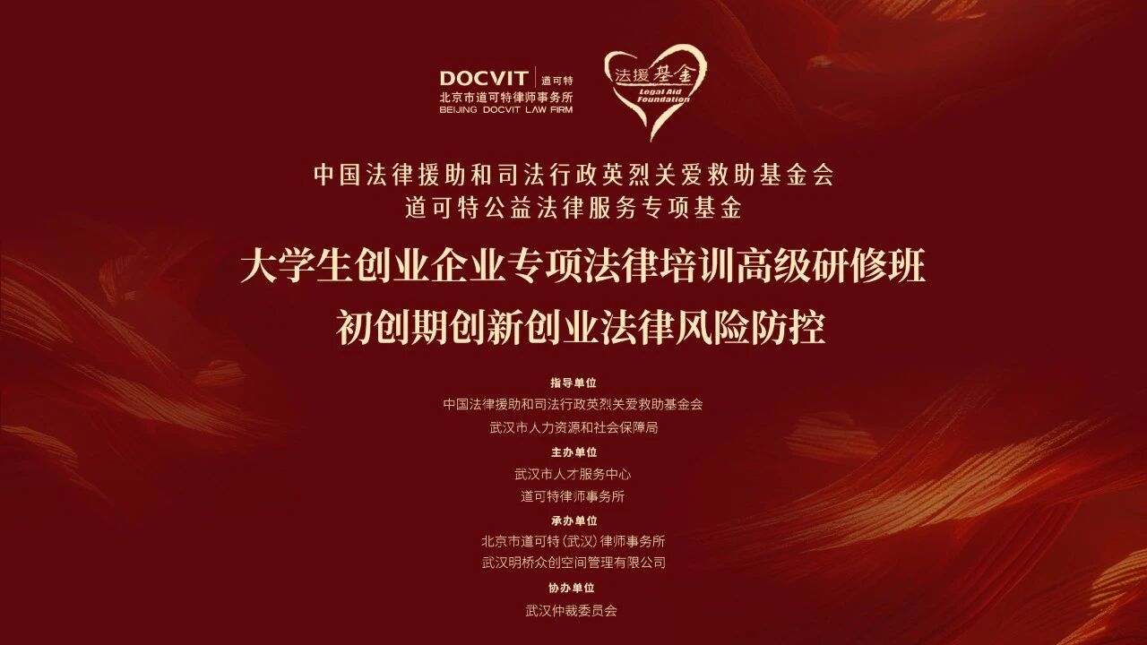 中小企业公益专项法律培训高级研修计划（武汉专场）