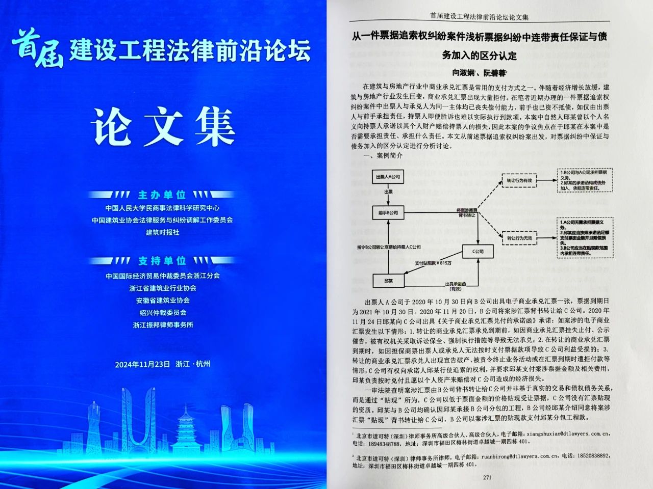 道可特向淑娴、阮碧蓉律师原创文章入选《首届建设工程法律前沿论坛论文集》
