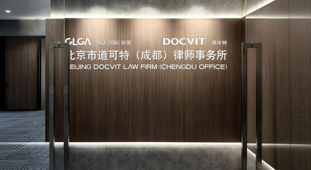 北京市道可特(成都)律师事务所 北京市道可特(成都)律师事务所