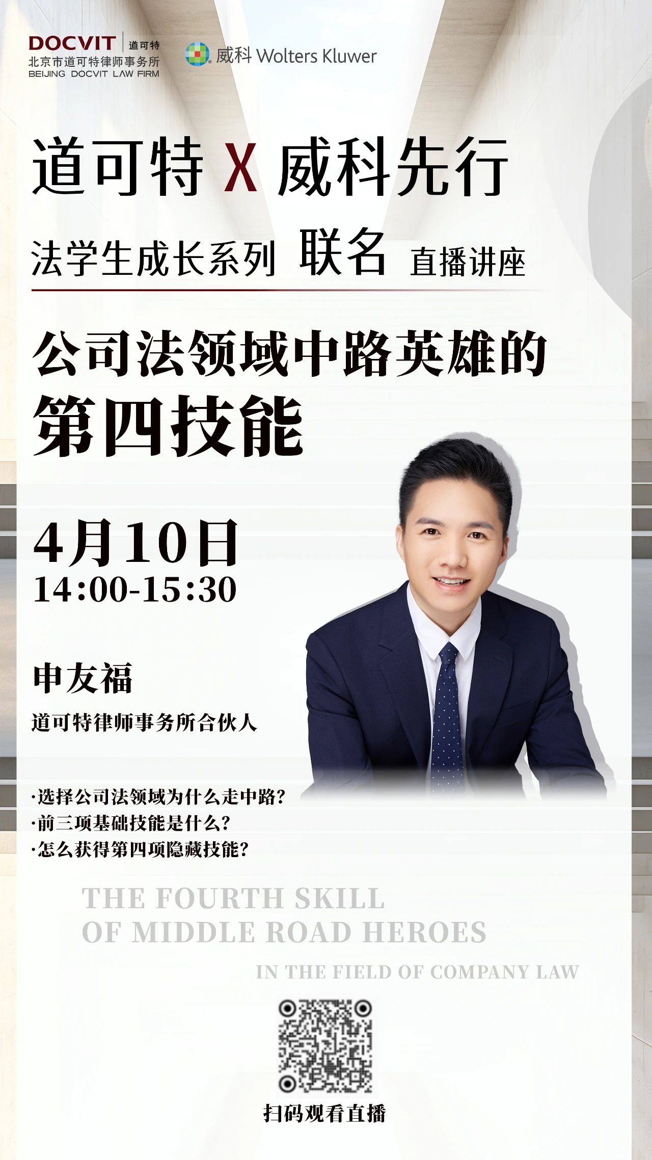 道可特×威科先行“法学生成长系列”：公司法领域中路英雄的第四技能