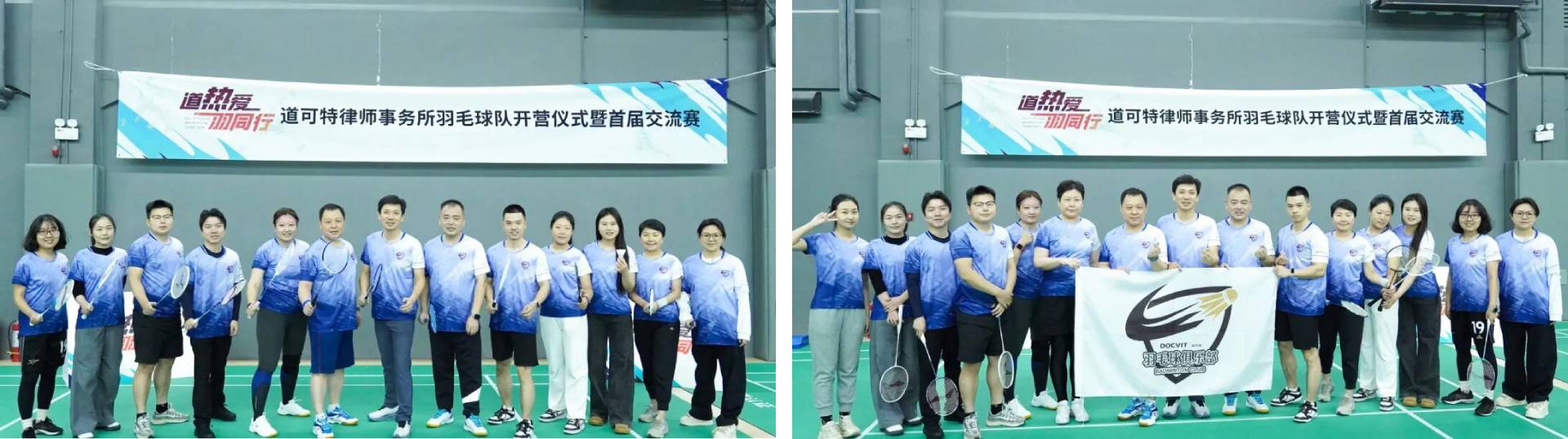 道可特羽毛球队开营仪式暨球队首届交流赛 道可特羽毛球队开营仪式暨球队首届交流赛