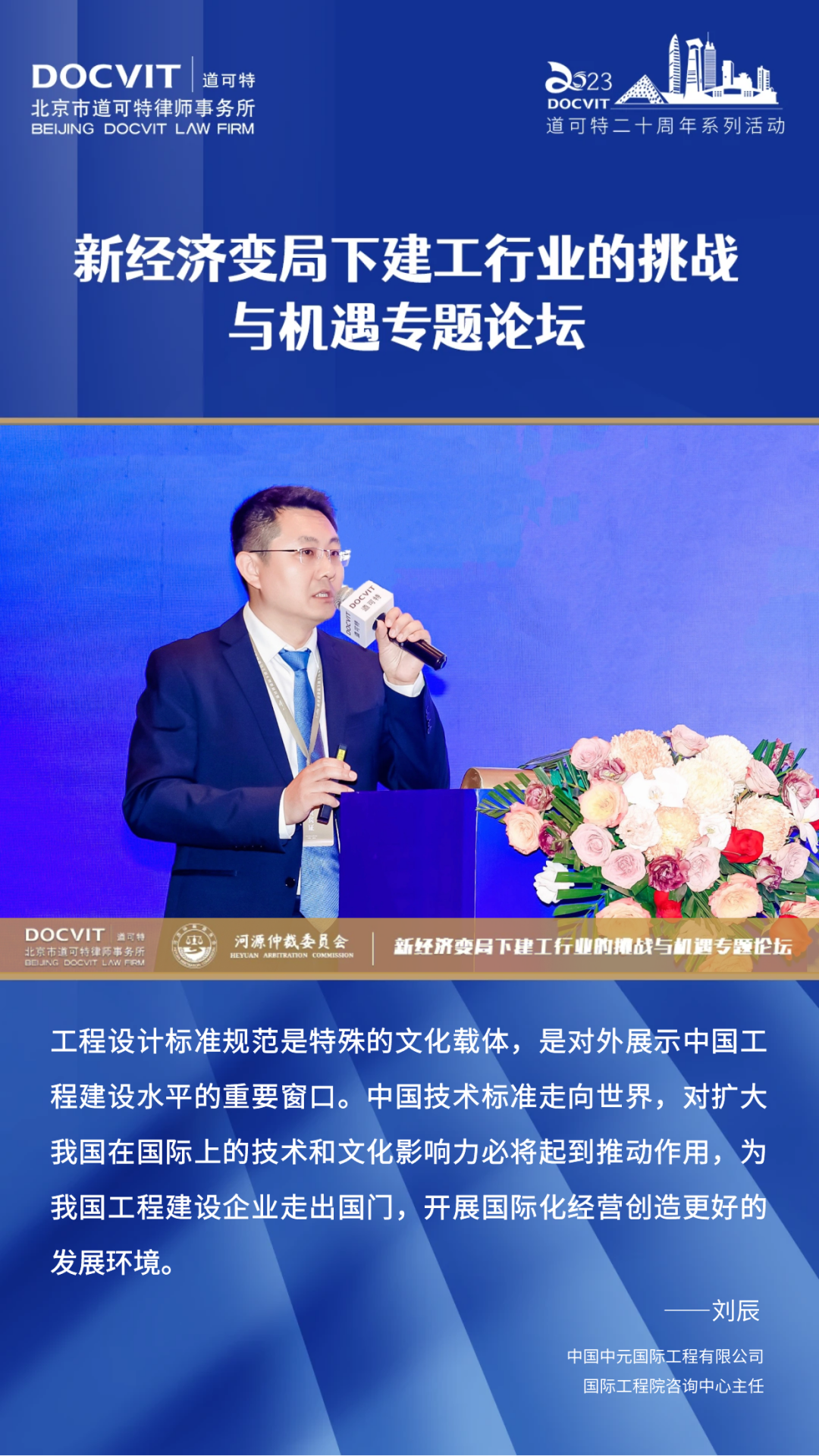 嘉宾发言集锦丨道可特二十周年系列活动·新经济变局下建工行业的挑战与机遇专题论坛