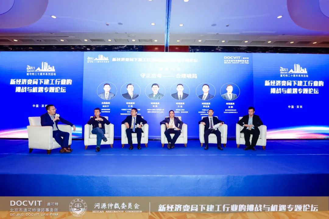 道可特二十周年系列活动丨新经济变局下建工行业的挑战与机遇专题论坛 圆桌对话“守正出奇-合规破局”