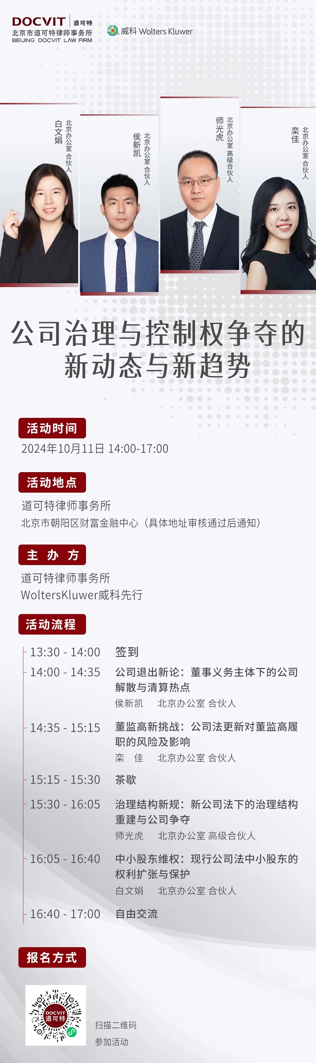 北京丨道可特&威科先行：公司治理与控制权争夺的新动态与新趋势