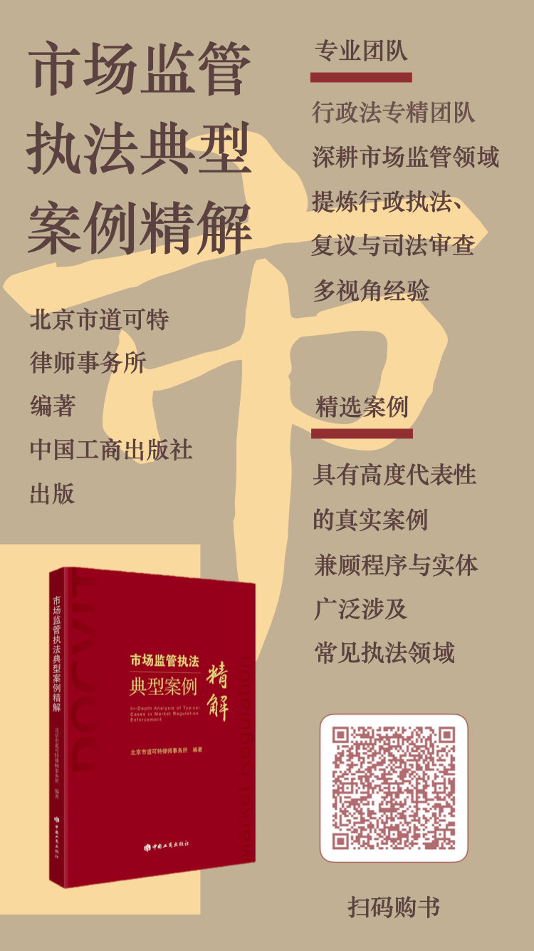 《市场监管执法典型案例精解》