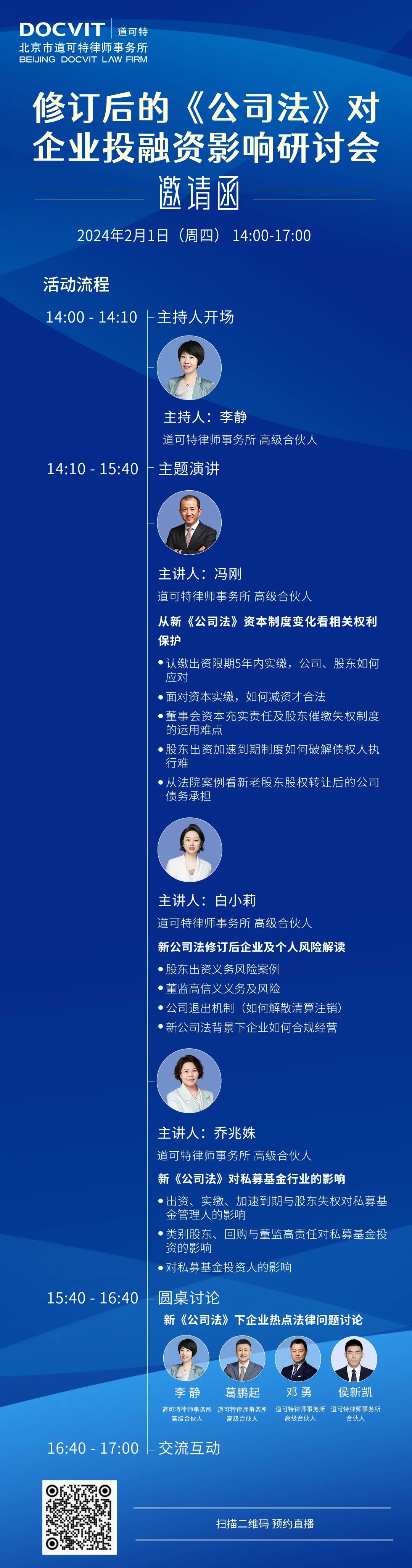 修订后的《公司法》对企业投融资影响研讨会