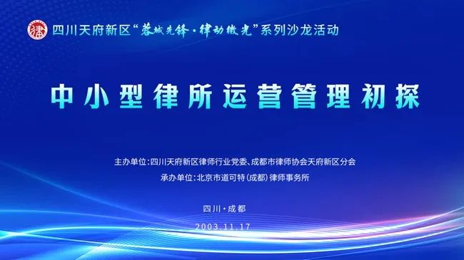 首期四川天府新区“蓉城先锋·律动微光”系列沙龙