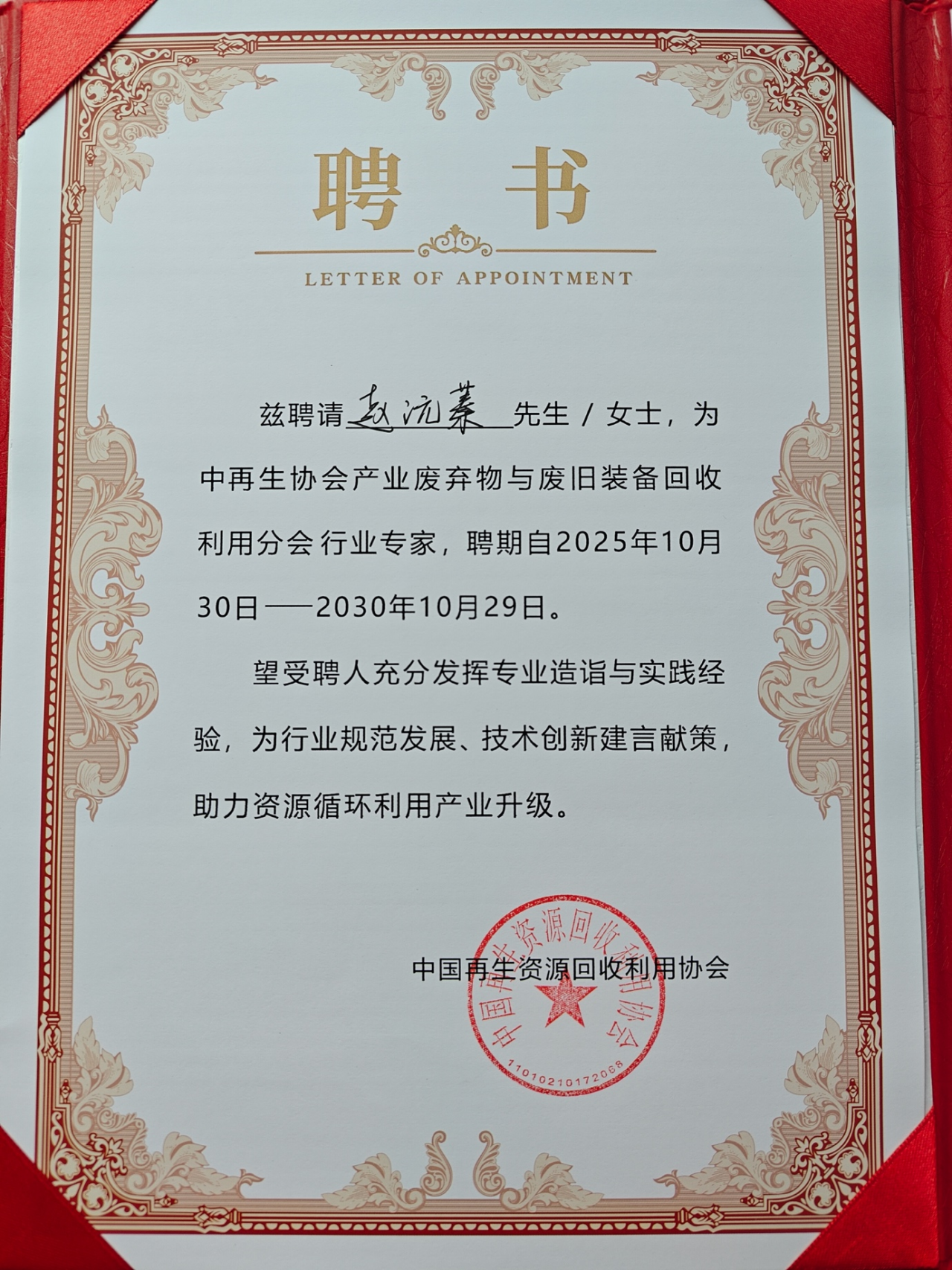 道可特赵沅蓁律师受聘为中再生协会产业废弃物与废旧装备回收利用分会行业专家 道可特赵沅蓁律师受聘为中再生协会产业废弃物与废旧装备回收利用分会行业专家