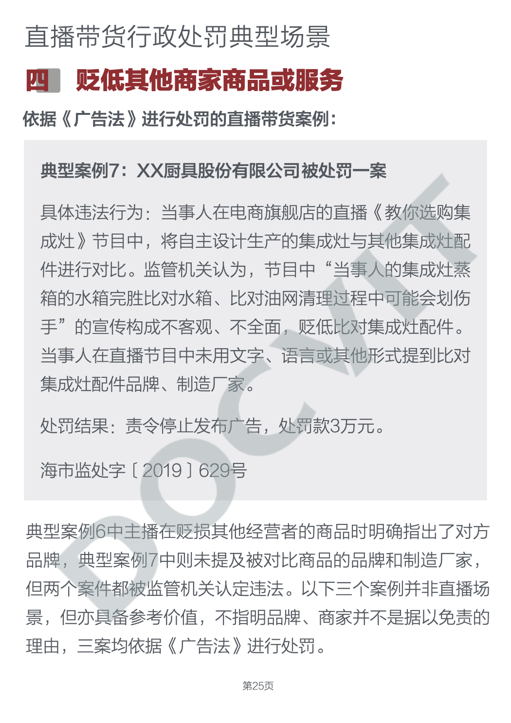 道可特研究｜直播带货五大典型行政处罚场景及合规提示（完结篇）