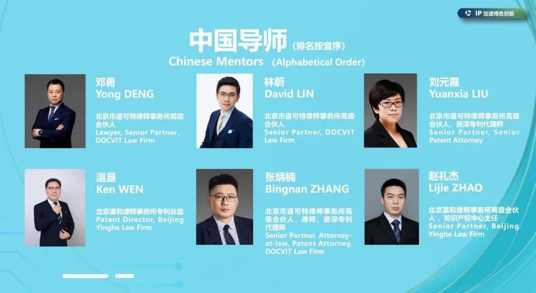 中国绿色科技IP战略加速营中国导师