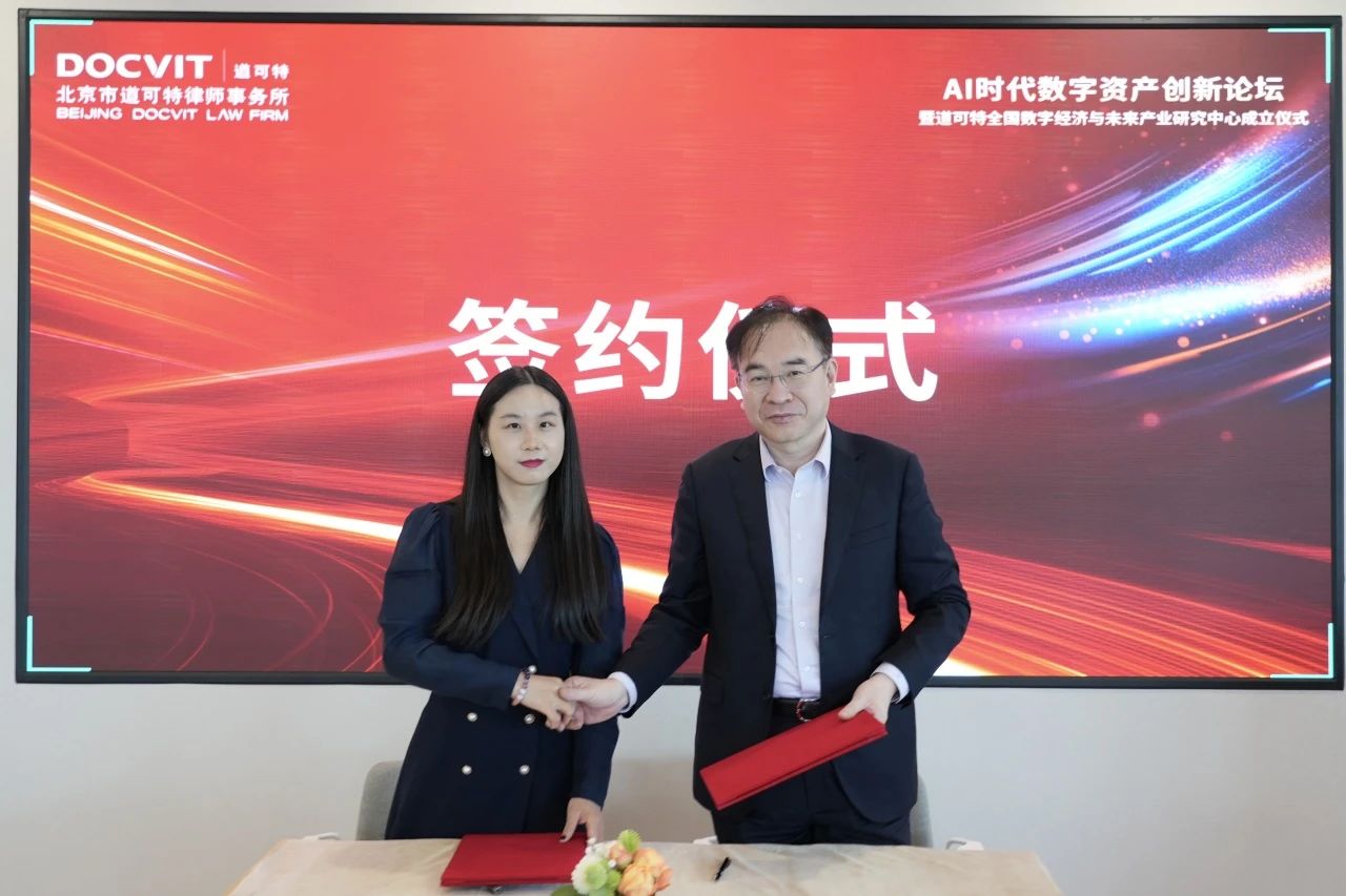 道可特深圳｜AI时代数字资产创新论坛暨道可特全国数字经济与未来产业研究中心成立仪式 签约授牌