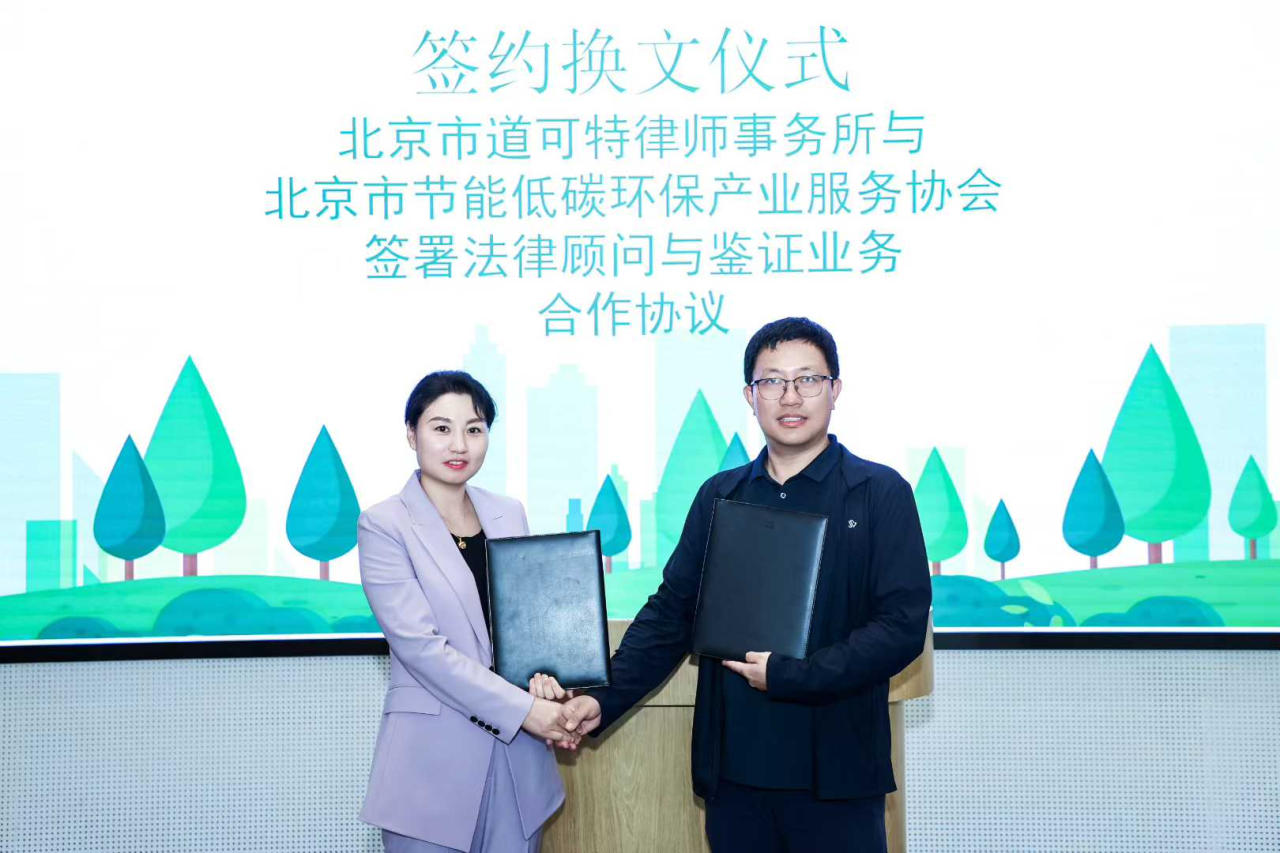 道可特北京办公室顾问邱建宜律师代表道可特律师事务所与北京市节能低碳环保产业服务协会秘书长闫军签署法律顾问与鉴证业务合作协议