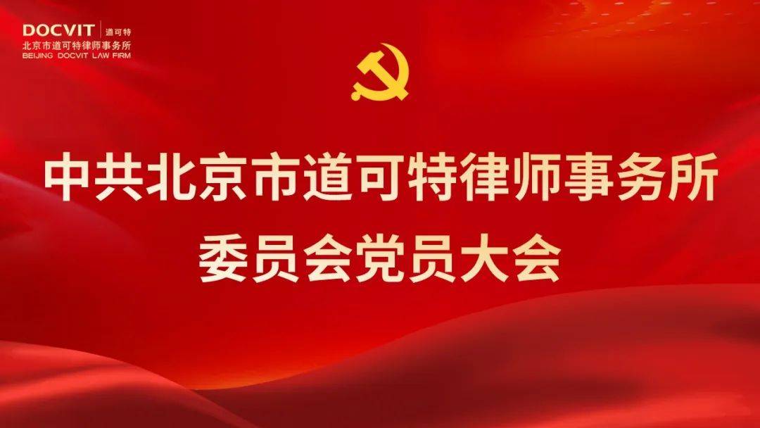 道可特党委升级成立
