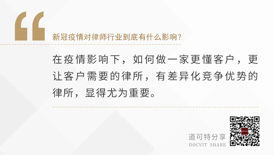 在疫情影响下，如何做一家更懂客户，更让客户需要的律所，有差异化竞争优势的律所，显得尤为重要。