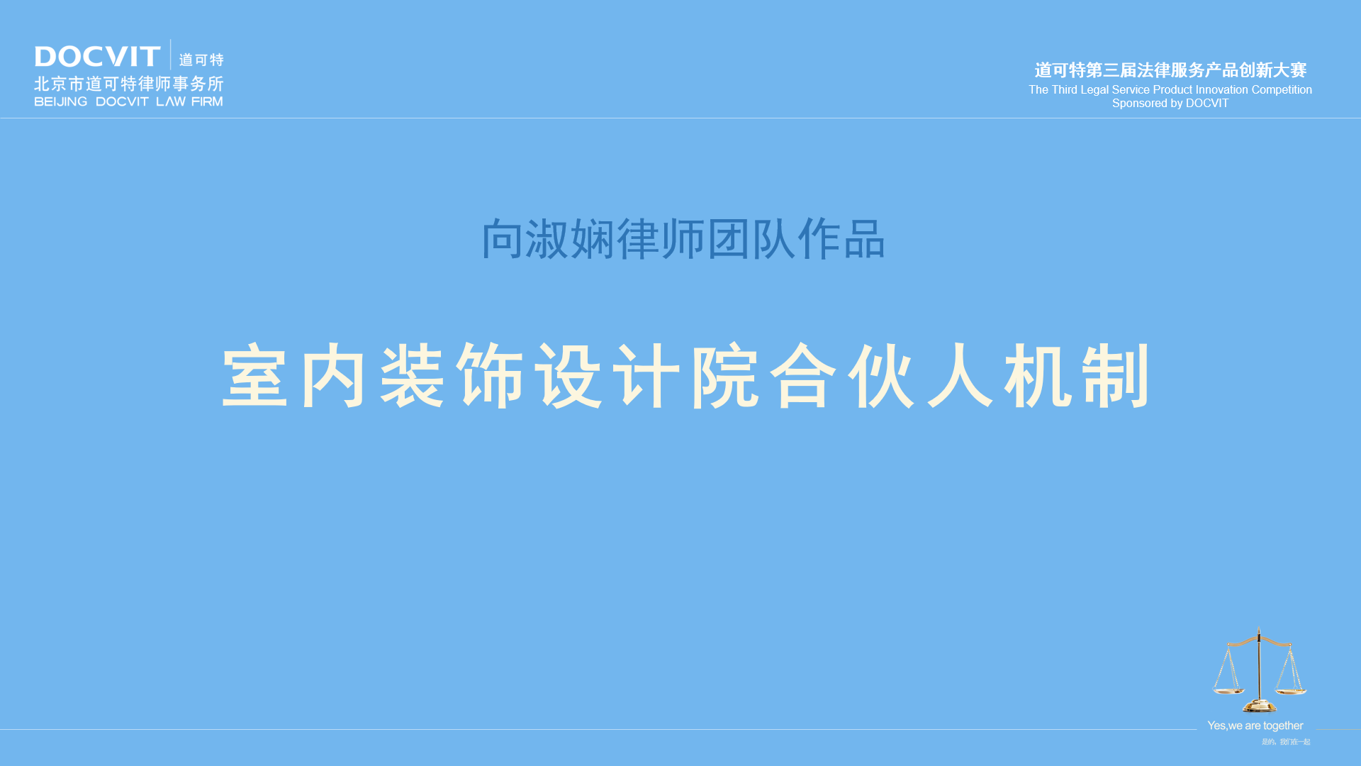 向淑娴律师团队：室内装饰设计院合伙人机制