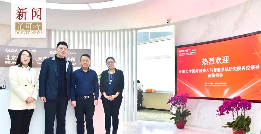 天津大学医疗机器人与智能系统研究院领导莅临道可特天津办公室